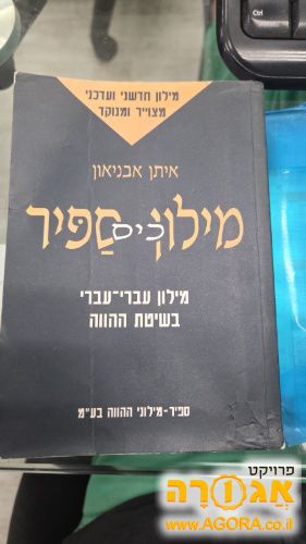 מילון עיברי עיברי