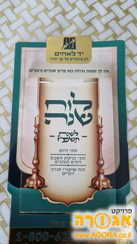 לוח שנה מגנטי