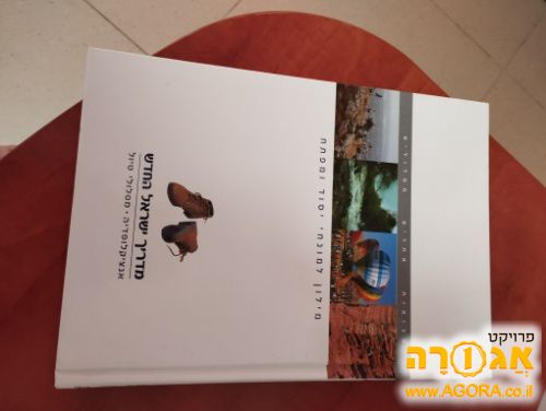 מדריך ישראל החדש 15כרחים