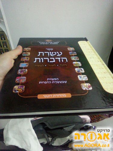 ספר עשרת הדברות
