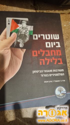 ספר- שוטרים ביום מחבלים בלילה