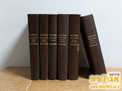 סט של אברבנאל