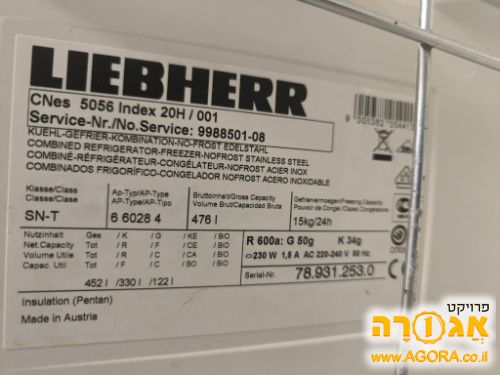 מקרר LIEBHERR