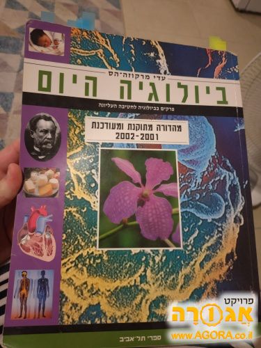 ספר לימוד ביולוגיה היום