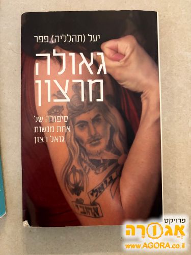 ספר גאולה מרצון