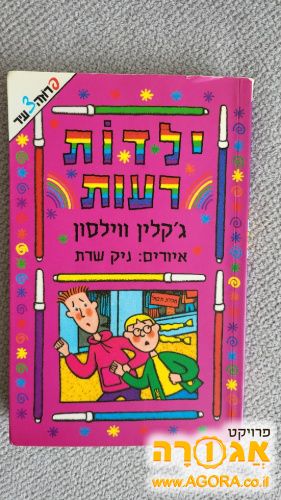 ספר ילדות רעות