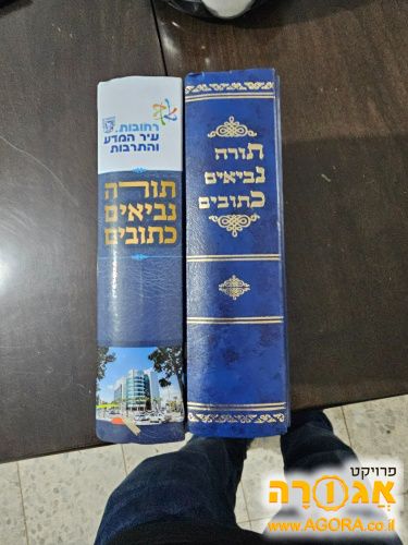 תנ"כים