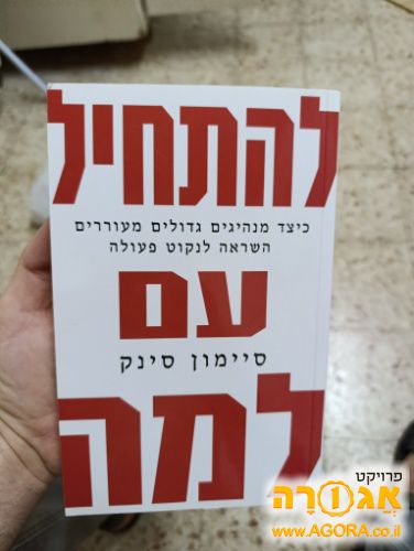 ספר "להתחיל עם למה"