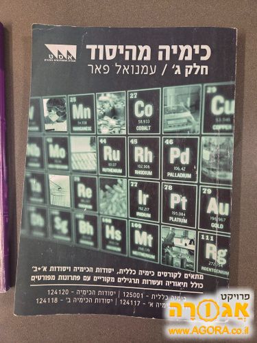 3 ספרי לימוד "כימיה מהיסוד "