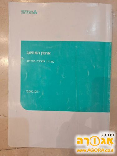 ארגון המחשב