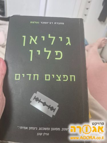 הספר חפצים חדים מאת גיליאן פלין