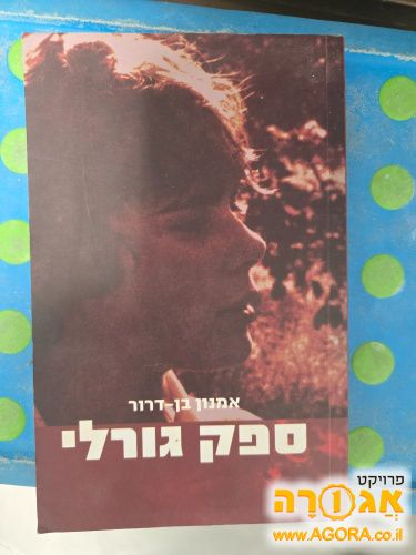הספר ספק גורלי