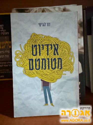 ספר "אידיוט מטומטם"