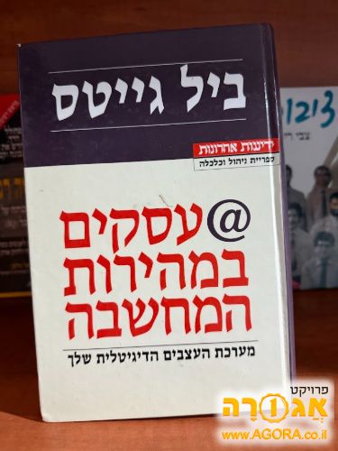 ספר "עסקים במהירות המחשבה" מאת ביל גייטס