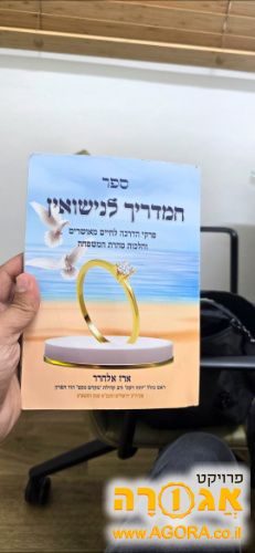 מדריך לנישואין