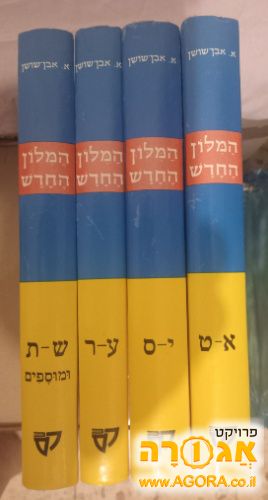 מילון אבן שושן ב-4 כרכים