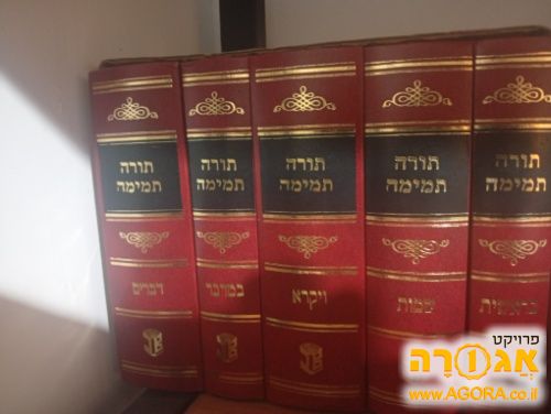 סט תורה תמימה