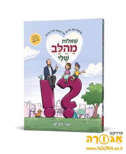 ספר שאלות מהלב שלי מאת הרב יוני לביא