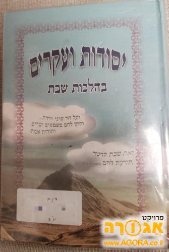 ספר לימוד - יסודות ועיקרים בהלכות שבת