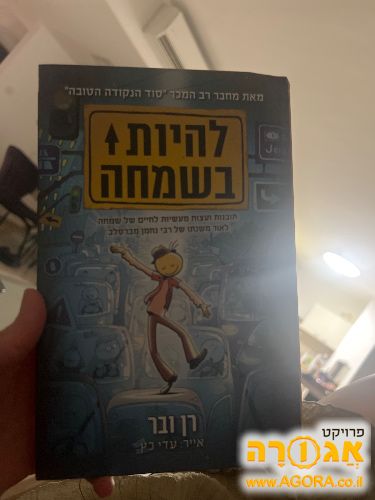 ספר להיות בשמחה