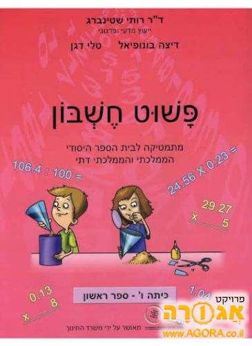 ספר פשוט חשבון ורוד כיתה ו'