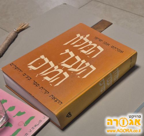 מילון עברי אבן שושן