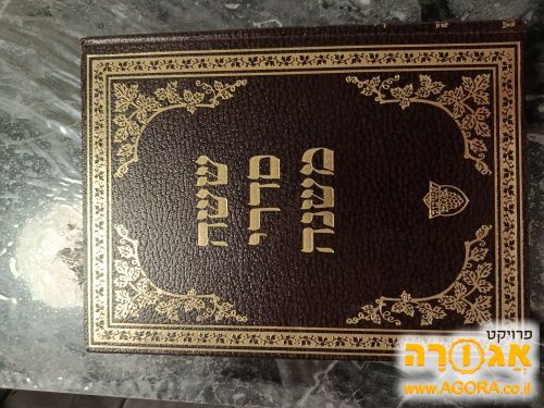 שס משניות עם פירושים במצב חדש. דפוס ישן