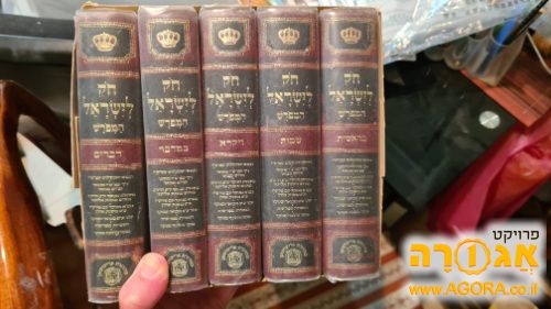 סט "חוק לישראל המפורש"