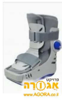 מוצר רפואי-נעל דריכה לשברים