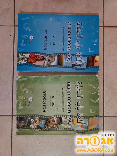 ספרי לימוד ערבית