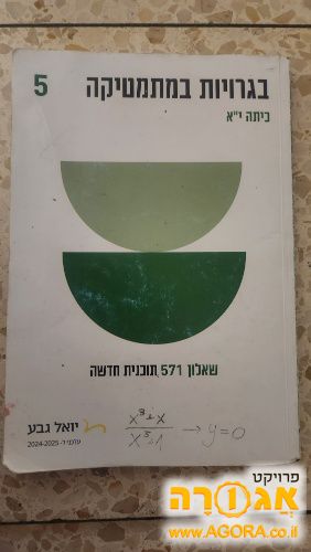 ספר בגרויות במתמטיקה כיתה יא שאלון 571