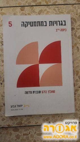ספר בגרויות במתמטיקה כיתה יב שאלון 572