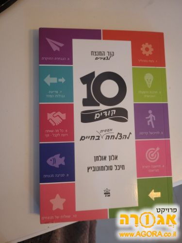ספר קוד המנצח לצעירים
