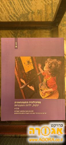 ספרים מעולים בפסיכולוגיה התפתחותית