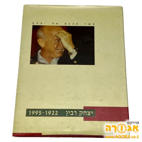 ספר יצחק רבין