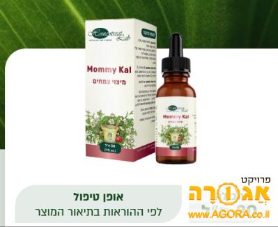 מיצוי צמחים Mommy Kal להקלה והכנה ללידה
