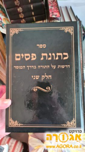 ספר כתונת פסים - חלק 2