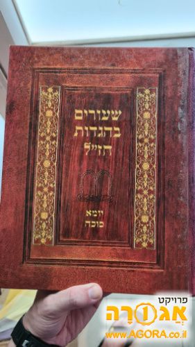 ספר שיעורים בהגדות חז"ל על יומא וסוכה