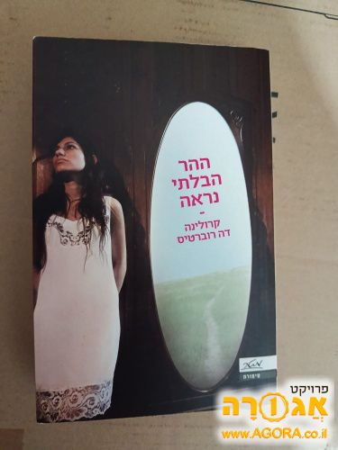 ספר ההר הבלתי נראה