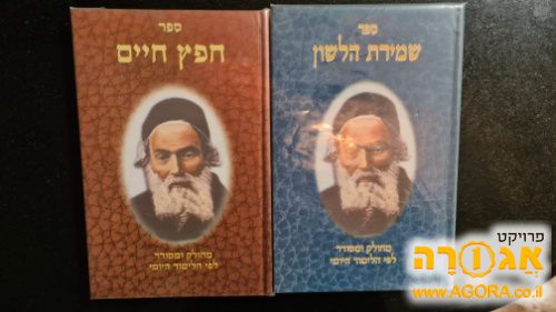 ספר חפץ חיים ושמירת הלשון