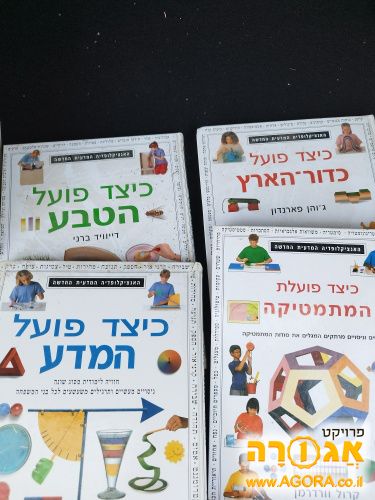סט אנציקלופדיה מדעית