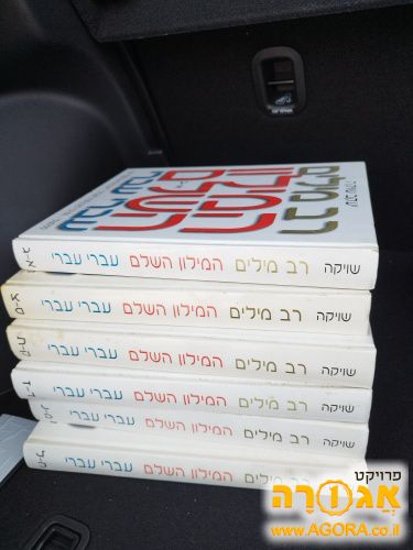 סט מילון עברי עברי