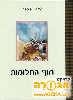 ספר חוף החלומות