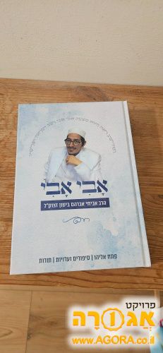 ספר אבי אבי. הרב אביחי אברהם ביטון
