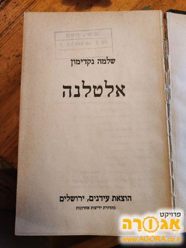 ספר אלטלנה שלמה נקדימון עם חותמת של היממ