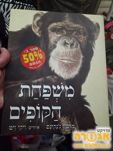 ספר ילדים - משפחת הקופים
