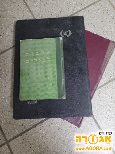 3 אלבומי בולים