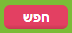 חפש