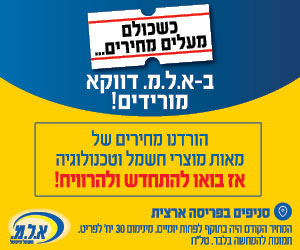כשכולם מעלים מחירים... &raquo; בא.ל.מ מוצרי חשמל דווקא מורידים