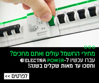 חסכו עד מאות שקלים בשנה בחשבון החשמל &raquo; עברו עכשיו לאלקטרה פאוור